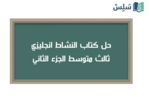 صورة رمزية ل:حل كتاب النشاط انجليزي ثالث متوسط Super Goal 3 الفصل الثاني 1447