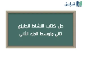 صورة رمزية ل:حل كتاب النشاط انجليزي ثاني متوسط Super Goal 2 ف2 1447