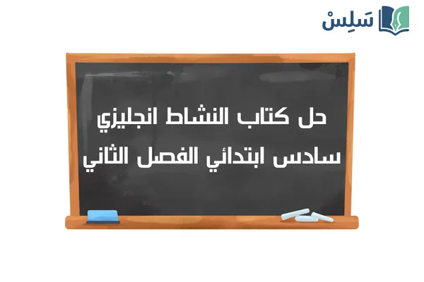 حل كتاب النشاط انجليزي سادس ابتدائي 2 top goal الفصل الثاني 1447