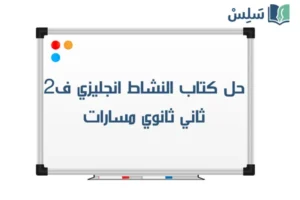 صورة رمزية ل:حل كتاب النشاط انجليزي ثاني ثانوي الفصل الثاني MEGA GOAL 2