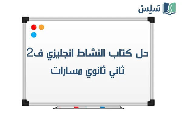 حل كتاب النشاط انجليزي ثاني ثانوي الفصل الثاني MEGA GOAL 2