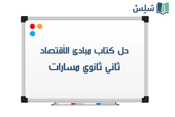 حل كتاب مبادئ الاقتصاد ثاني ثانوي مسارات 1447