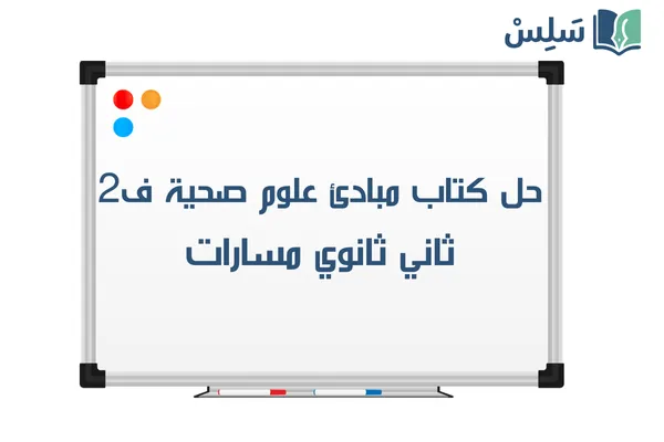 حل كتاب مبادئ العلوم الصحية ثاني ثانوي مسارات الفصل الثاني 1447