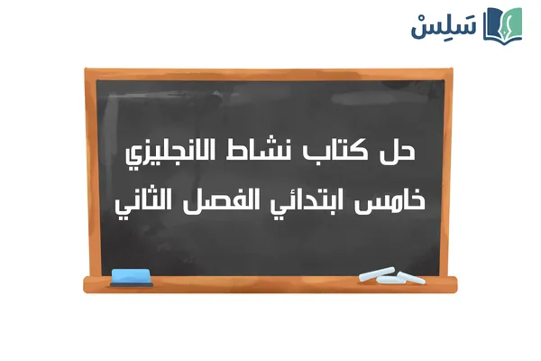 حل كتاب النشاط انجليزي خامس ابتدائي 2 top goal الفصل الثاني 1447