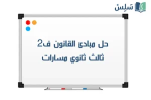 صورة رمزية ل:حل كتاب مبادئ القانون ثالث ثانوي مسارات الفصل الثاني 1447