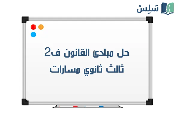 حل كتاب مبادئ القانون ثالث ثانوي مسارات الفصل الثاني 1447