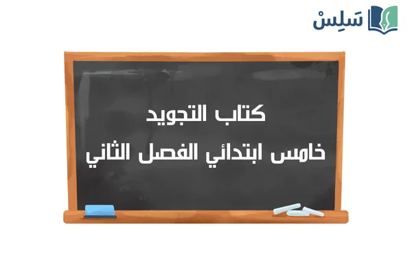 كتاب التجويد خامس ابتدائي الفصل الثاني 1447