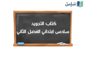 صورة رمزية ل:كتاب التجويد تحفيظ سادس ابتدائي الفصل الثاني 1447