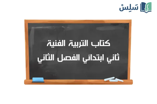 كتاب التربية الفنية ثاني ابتدائي الفصل الثاني 1447