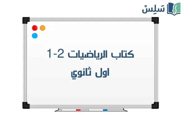 كتاب الرياضيات 2-1 اول ثانوي مسارات الفصل الثاني 1447