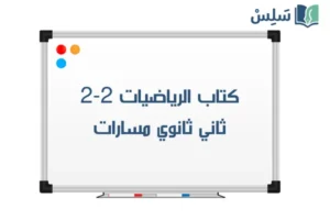 صورة رمزية ل:كتاب الرياضيات 2-2 ثاني ثانوي مسارات ف2 1447