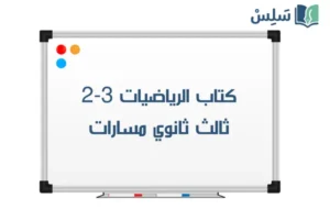 صورة رمزية ل:كتاب الرياضيات 3-2 ثالث ثانوي مسارات الفصل الثاني 1447