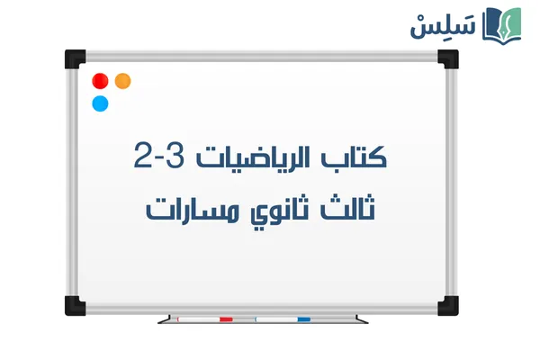 كتاب الرياضيات 3-2 ثالث ثانوي مسارات الفصل الثاني 1447