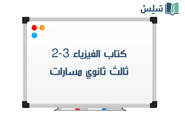 كتاب الفيزياء ثالث ثانوي مسارات الفصل الثاني 1447