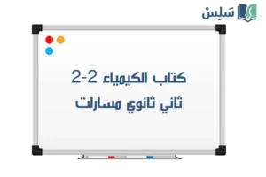صورة رمزية ل:كتاب الكيمياء 2-2 ثاني ثانوي مسارات ف2 1447