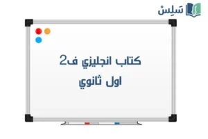 كتاب الانجليزي اول ثانوي مسارات الفصل الثاني 1447 صورة رمزية ل:كتاب الانجليزي اول ثانوي مسارات الفصل الثاني 1447