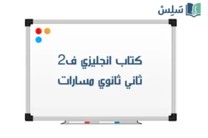 صورة رمزية ل:كتاب الانجليزي ثاني ثانوي مسارات ف2 1447