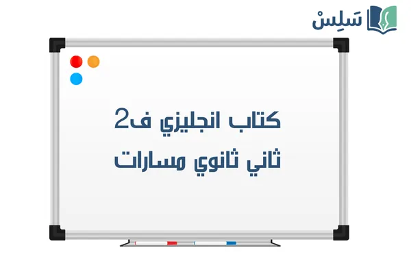 كتاب الانجليزي ثاني ثانوي مسارات ف2 1447