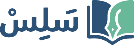 منصة سلس التعليمية