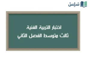 اختبار التربية الفنية ثالث متوسط الفصل الثاني 1447