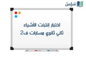 اختبار إنترنت الأشياء ثاني ثانوي مسارات ف2 1447 صورة رمزية ل:اختبار إنترنت الأشياء ثاني ثانوي مسارات ف2 1447