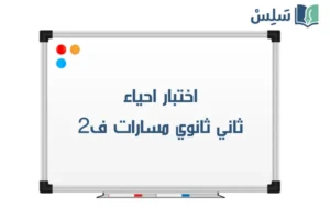 صورة رمزية ل:اختبار احياء ثاني ثانوي مسارات ف2 1447