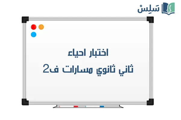 اختبار احياء ثاني ثانوي مسارات ف2 1447