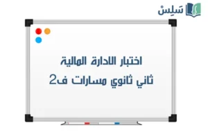 صورة رمزية ل:اختبار الادارة المالية ثاني ثانوي مسارات ف2 1447