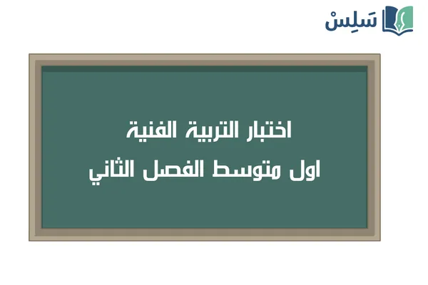 اختبار التربية الفنية اول متوسط ف2 1447