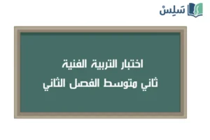 اختبار التربية الفنية ثاني متوسط ف2 الفصل الثاني 1447