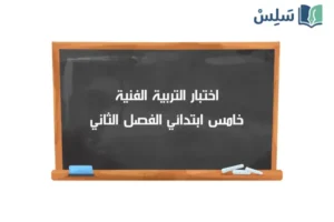 اختبار التربية الفنية خامس ابتدائي الفصل الثاني 1447