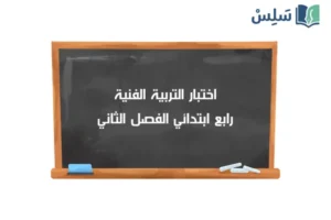 اختبار التربية الفنية رابع ابتدائي الفصل الثاني 1447