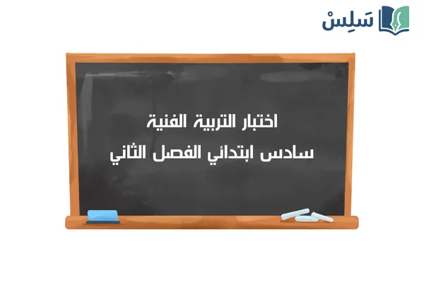 اختبار التربية الفنية سادس ابتدائي ف2 الفصل الثاني 1447