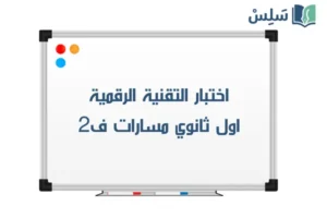 صورة رمزية ل:اختبار تقنية رقمية اول ثانوي مسارات ف2 1447