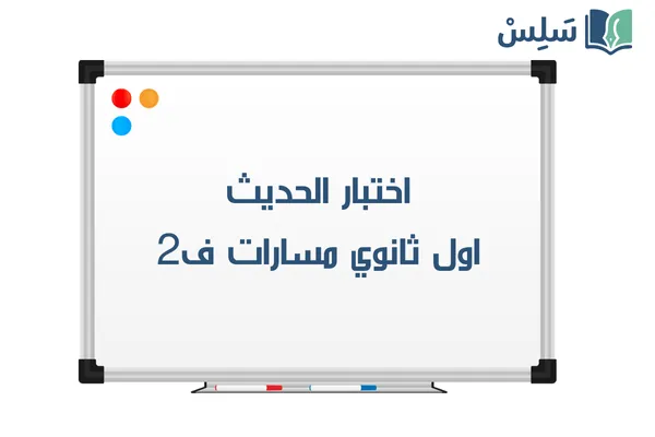 اختبار الحديث اول ثانوي مسارات ف2 1447