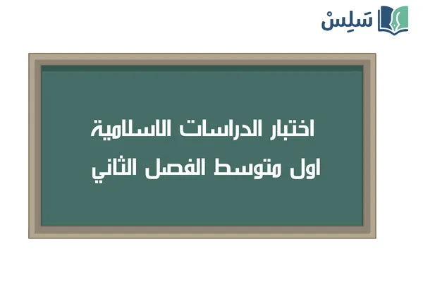 اختبار الدراسات الاسلامية اول متوسط ف2 1447