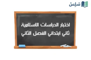 صورة رمزية ل:اختبار الدراسات الاسلامية ثاني ابتدائي ف2 1447