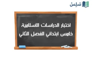 صورة رمزية ل:اختبار الدراسات الاسلامية خامس ابتدائي الفصل الثاني 1447