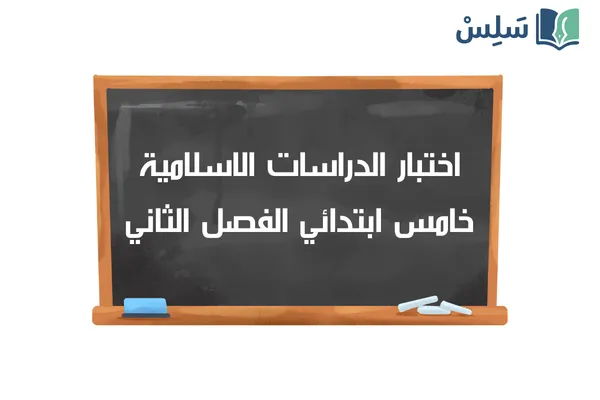 اختبار الدراسات الاسلامية خامس ابتدائي الفصل الثاني 1447