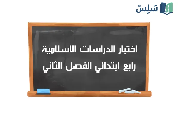 اختبار الدراسات الاسلامية رابع ابتدائي الفصل الثاني 1447