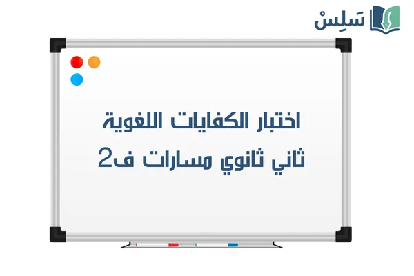 اختبار الكفايات اللغوية ثاني ثانوي مسارات ف2 1447