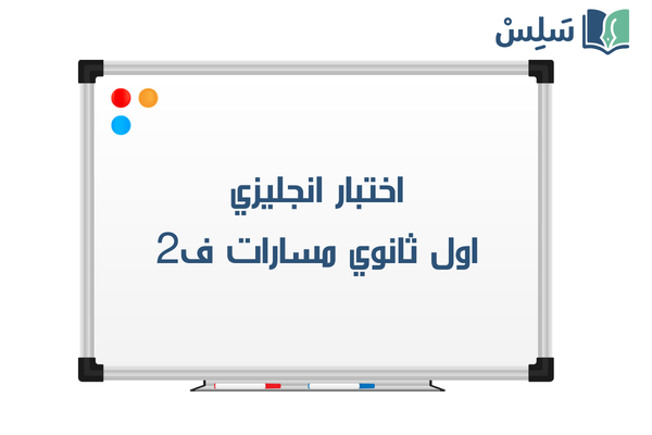 اختبار انجليزي اول ثانوي ف2 مسارات 1447