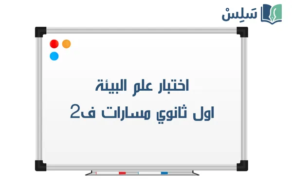 اختبار علم البيئة اول ثانوي مسارات ف2 1447