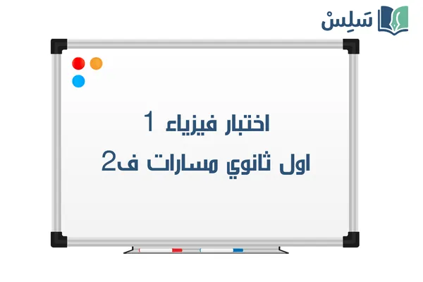 اختبار فيزياء اول ثانوي مسارات ف2 1447