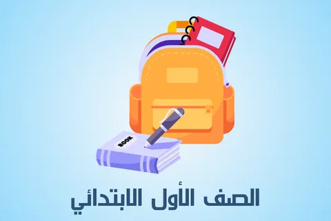 الصف الاول الابتدائي