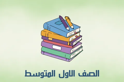 الصف الأول المتوسط