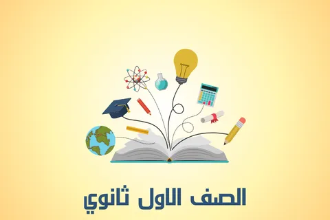 الصف الاول الثانوي