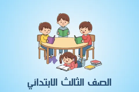 الصف الثالث الابتدائي