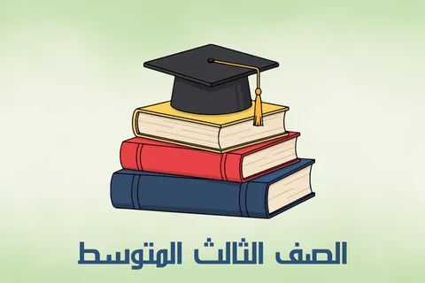 الصف الثالث المتوسط