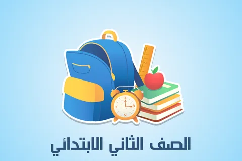 الصف الثاني الابتدائي